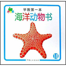 青苹果启蒙系列丛书：早教第一本·海洋动物书