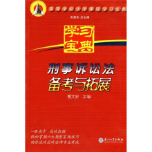 高等学校法学课程学习宝典：刑事诉讼法备考与拓展
