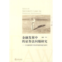 金融发展中的证券法问题研究:以金融创新中的法律制度构建为路径