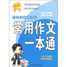 新课标·中学生新新作文：常用作文一本通