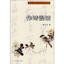 作诗漫话