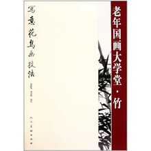 老年国画大学堂：竹