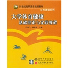 21世纪高职高专规划教材:大学体育健康基础理论与实践教程