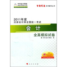 2011年度注册会计师全国统一考试：会计全真模拟试卷