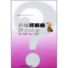 新编肾脏病防治问答