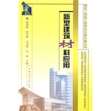 新型建筑材料应用