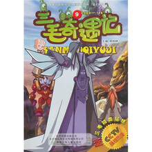 三毛奇遇记9(附三毛精美贴纸)