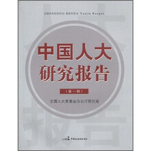 中国人大研究报告(第1辑)