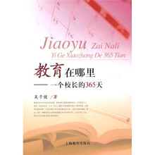 教育在哪里：一个校长的365天