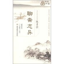 大学生传世经典随身读：聊斋志异（精选本）