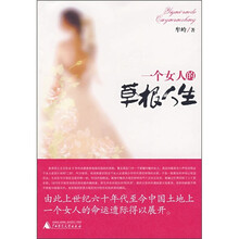 一个女人的草根人生
