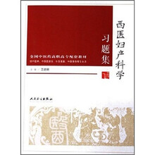 全国中医药高职高专配套教材:西医妇产科习题集