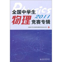 2011全国中学生物理竞赛专辑