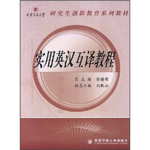 西安交通大学研究生创新教育系列教材:实用英汉互译教程