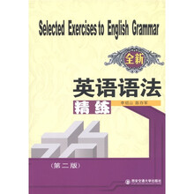 全新英语语法精练（第2版）（全新）