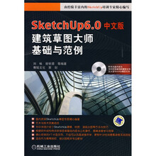 SketchUp6.0中文版建筑草图大师基础与范例（附光盘1张）