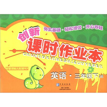 创新课时作业本：英语（3年级下）（3B）（配新课标人教版PEP）