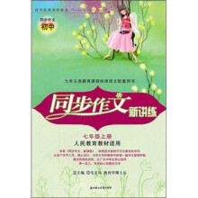 2011秋同步作文新讲练:7年级上(人民教育教材适用)