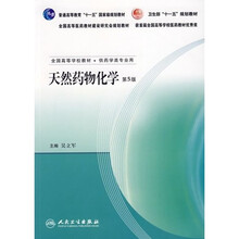 普通高等教育“十一五”国家级规划教材：天然药物化学