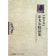 泰戈尔精品集（散文卷）