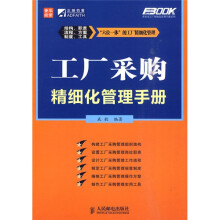 工厂采购精细化管理手册