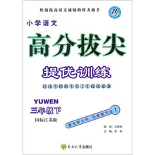 小学语文高分拔尖提优训练(3年级下)(国标江苏版)