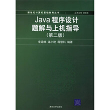 Java程序设计题解与上机指导(第2版)