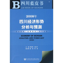 2008年四川经济形势分析与预测（附光盘1张）