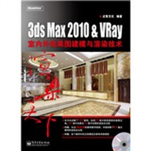 3ds Max 2010&VRay室内外效果图建模与渲染技术（附DVD光盘1张）