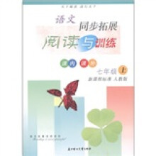 语文同步拓展阅读与训练：7年级（上册）（新课程标准 人教版）