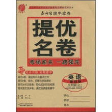 春雨名牌牛皮卷·提优名卷:英语(8年级)(上)(新目标)