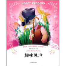 彩绘本·快乐分级阅读:柳林风生