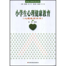小学生心理健康教育（心理教师用书）
