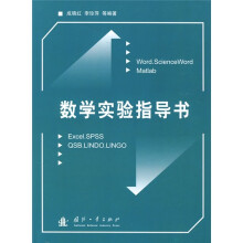 数学实验指导书
