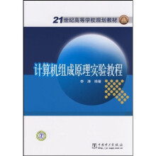 21世纪高等学校规划教材:计算机组成原理实验教程