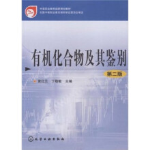 中等职业教育国家规划教材:有机化合物及其鉴别