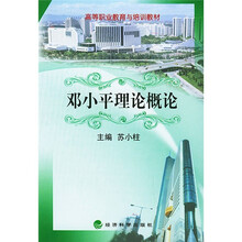 高等职业教育与培训教材：邓小平理论概论