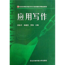 应用写作（21世纪高等教育秘书与行政管理系列精品教材）