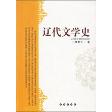 辽代文学史