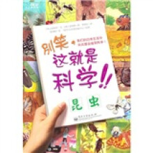 别笑!这就是科学:昆虫