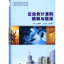 企业会计准则精解与题库