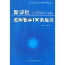 新课程名师教学100条建议