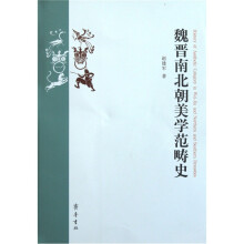 魏晋南北朝美学范畴史