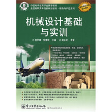 全国高职高专院校规划教材·精品与示范系列:机械设计基础与实训