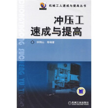 冲压工速成与提高