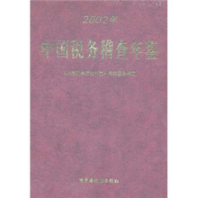 中国税务稽查年鉴(2002年)