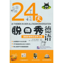 24天脱口秀德语：漫画多媒体互动学习版