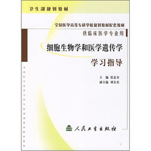 全国医学高等专科学校规划教材配套教材：细胞生物学和医学遗传学学习指导（供临床医学专业用）