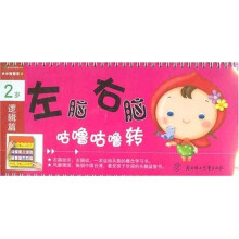 小小智慧王2：左脑右脑咕噜咕噜转（2岁）（逻辑篇）