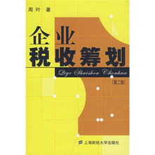 企业税收筹划(第2版)